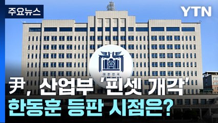 尹, 산업부 '핀셋 개각'...한동훈 등판 시점은? / YTN