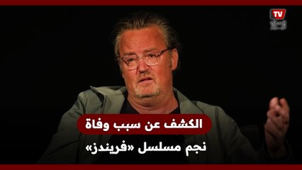 «مخدرات وأدوية اكتئاب».. الكشف عن السبب الحقيقي لوفـ.ـاة نجم مسلسل «فريندز»