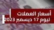 أسعار الدولار والعملات العربية والاجنبية أمام الجنيه المصري في تعاملات اليوم الأحد 17-12-2023