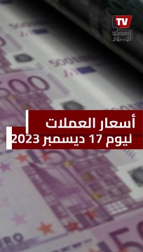 أسعار الدولار والعملات العربية والاجنبية أمام الجنيه المصري في تعاملات اليوم الأحد 17-12-2023