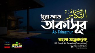 Surah At takathur সূরা আত তাকাসুর ( 102 ) || Quran Sharif bangali translation