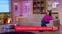 الكاتبة منى رضوان: البنت هي اللي بتحدد العلاقة مش الراجل
