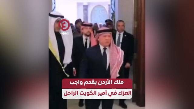 ملك الأردن يقدم واجب العزاء في أمير الكويت الراحل