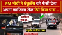 PM Modi ने Varanasi में रुकवाया अपना काफिला, Ambulance को दिया रास्ता |CM Yogi|Kashi| वनइंडिया हिंदी