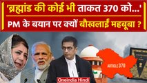 PM Modi On Article 370: PM मोदी के बयान पर Mehbooba Mufti का पलवार | J&K 370 news | वनइंडिया हिंदी