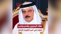 ملك البحرين يقدم واجب العزاء في أمير الكويت الراحل