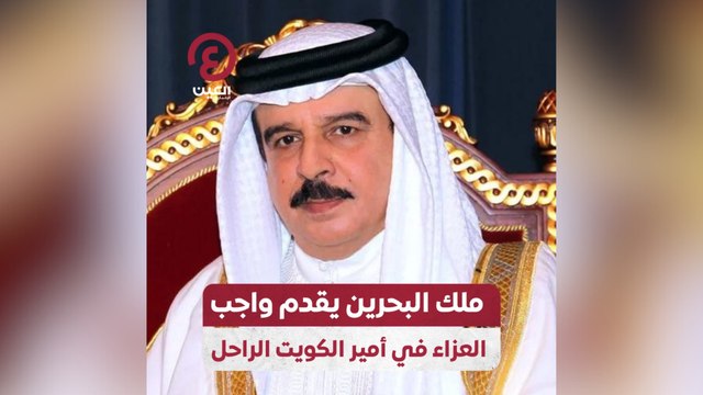 ملك البحرين يقدم واجب العزاء في أمير الكويت الراحل