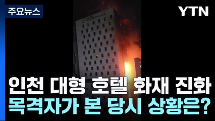 인천 논현동 호텔 화재 목격자 "1층에서 작은 연기, 이렇게 커질 줄 몰랐다" / YTN