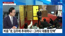 [출연] 한동훈 개각 대상 '촉각'...이재명 통합 행보 고심 / YTN