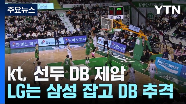 kt, 선두 DB 제압...LG는 삼성 잡고 DB 턱밑 추격 / YTN