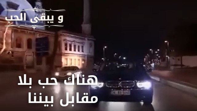هناك حب بلا مقابل بيننا| مسلسل و يبقى الحب - الحلقة 20