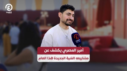 أمير المصري يكشف عن مشاريعه الفنية الجديدة هذا العام