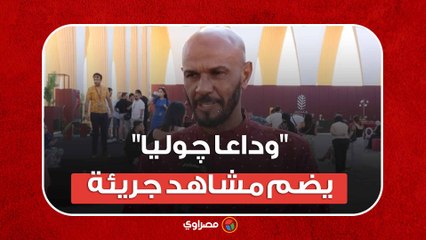 الجونة السينمائي.. نزار جمعة: "وداعا چوليا" يضم مشاهد جريئة ومهمة