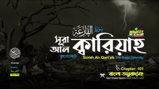 Surah al Qari ah সূরা আল ক্বারিয়াহ ( 101 )  || Quran sharif bangali translation