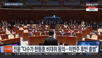 '한동훈 비대위원장' 가닥…오늘 연석회의서 추대 추진
