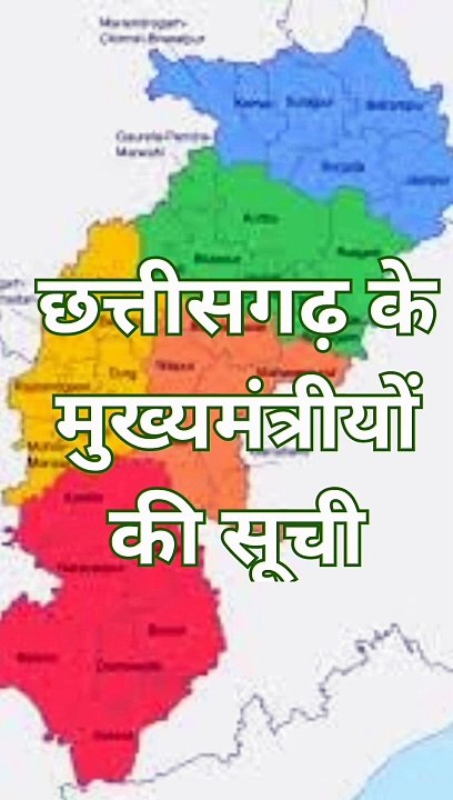 जाने छत्तीसगढ़ के मुख्यमंत्रीयों की सूची | छत्तीसगढ़ के मुख्यमंत्री | chhattisgarh cm list#shorts