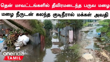 Download Video: ராமநாதபுரம் சுற்று வட்டார பகுதிகளில் மழை நீருடன் கழிவு நீரும் கலந்ததால் மக்கள் அவதி