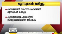 ഷാർജയിൽ ഇന്നലെയുണ്ടായ വാഹനാപകടത്തിൽ മൂന്ന് പേർ മരിച്ചു