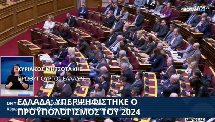 Ελλάδα: Υπερψηφίστηκε ο προϋπολογισμός του 2024