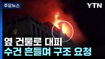 긴박했던 순간...옆 건물로 탈출하고 창밖으로 수건 흔들어 / YTN