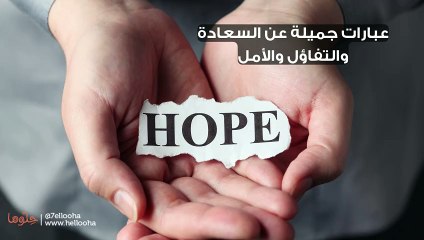 عبارات جميلة عن السعادة والتفاؤل والأمل