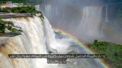 تفسير رؤية الشلال في المنام للحامل