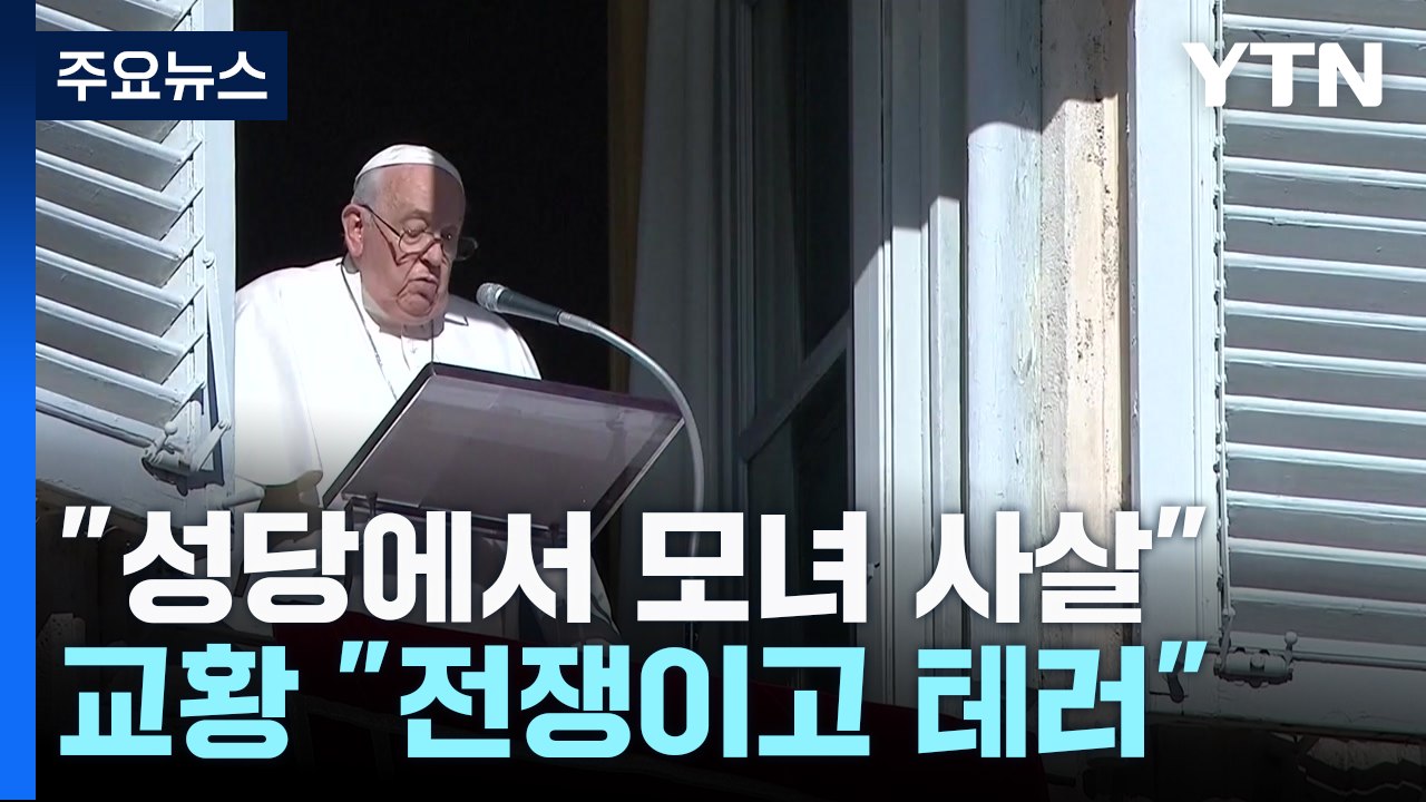 성당에서 모녀 사살...교황 "이것은 전쟁이고 테러" / YTN