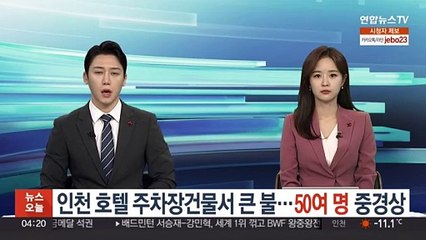 인천 호텔 주차장건물서 큰 불…50여명 중경상