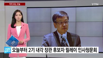 [미리보는오늘] 오늘부터 장관 후보자 인사청문회 ...송영길 오늘 구속 전 피의자 심문 / YTN