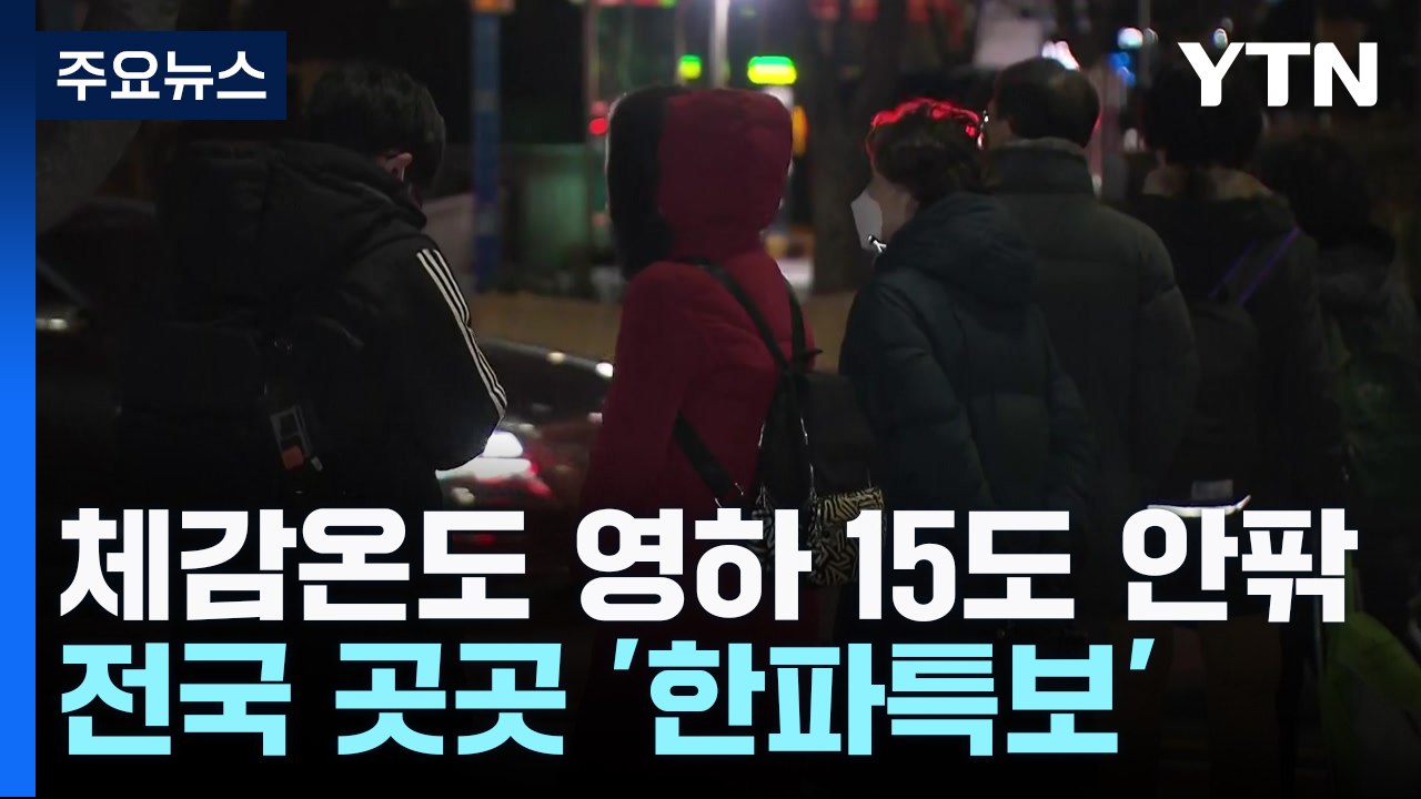 오늘도 북극 한파 기승...한낮에도 영하권, 건강 유의 / YTN