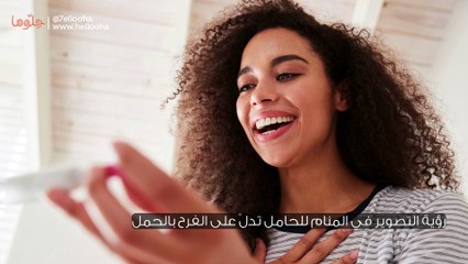 معنى التصوير في المنام للحامل