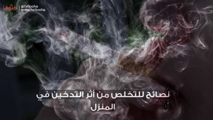 نصائح للتخلص من أثر التدخين في المنزل
