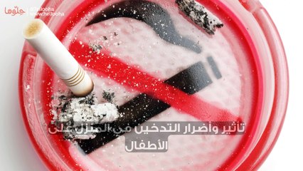 تأثير وأضرار التدخين في المنزل على الأطفال