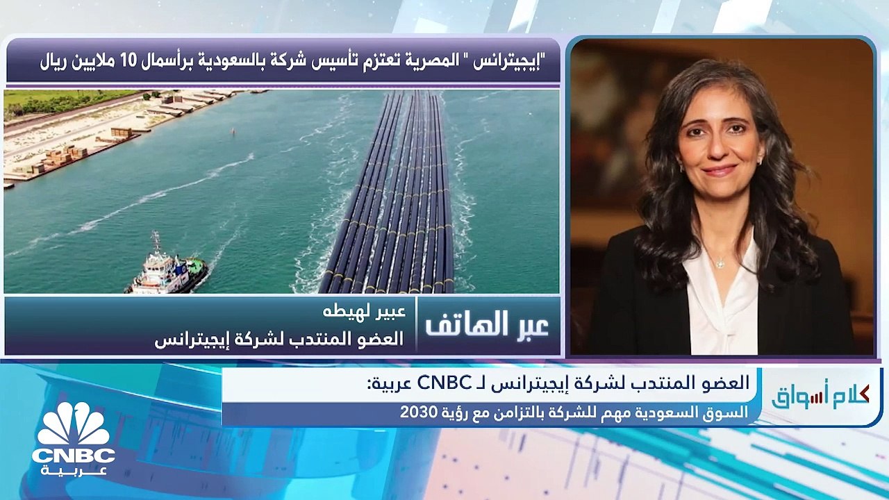 العضو المنتدب لشركة إيجيترانس لـ CNBC عربية: ال...