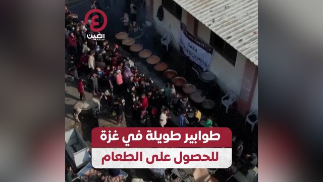 طوابير طويلة في غزة للحصول على الطعام