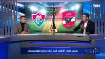 كريم حقي نجم تونس السابق: الأهلي مثل ريال مدريد وبايرن ميونخ .. وقادر على تجاوز فلومينينسي