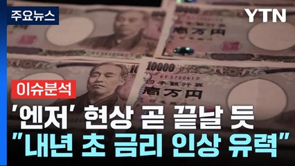 [굿모닝경제] 일본 '마이너스 금리' 곧 마침표...엔저 시대 저무나 / YTN