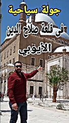 جولة سياحية في قلعة صلاح الدين الايوبي ج A tourist tour of Saladin Al-Ayyubi Citadel, Part One١