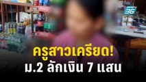 ครูสาวเครียด! ม.2 ลักเงิน 7 แสน ซื้อไอโฟนแจกเพื่อน | โชว์ข่าวเช้านี้ | 18 ธ.ค. 66