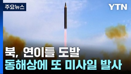 北, 오늘 아침 또 탄도미사일 발사...연이틀 도발 / YTN