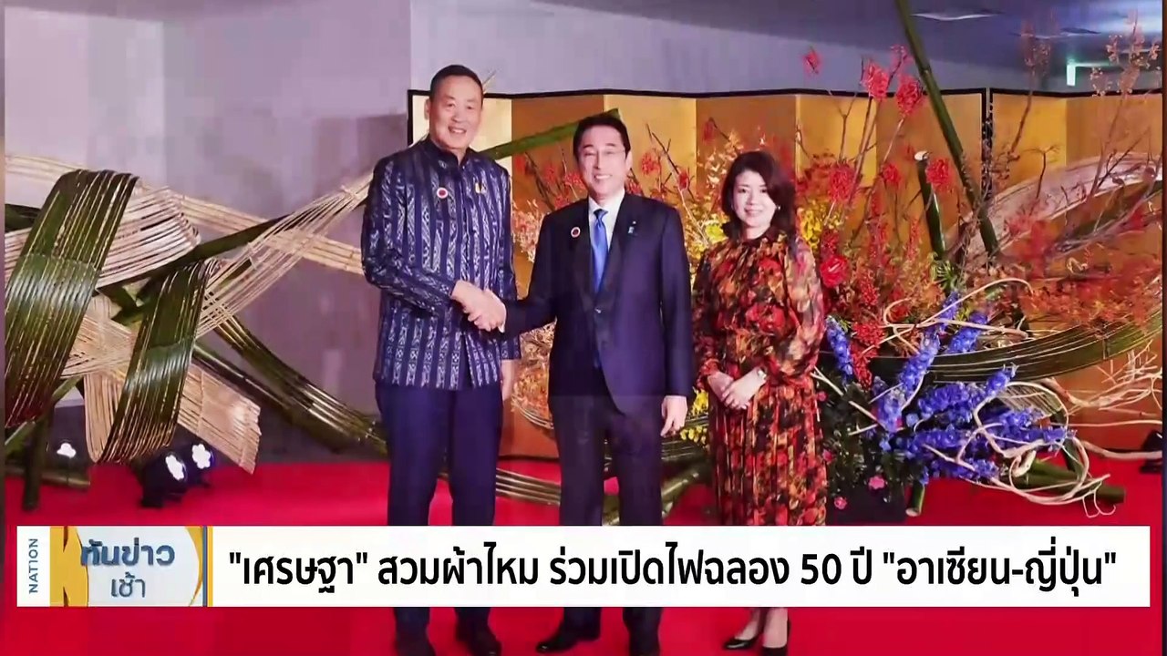 “เศรษฐา” สวมผ้าไหม ร่วมเปิดไฟฉลอง 50 ปี "อาเซียน-ญี่ปุ่น"  | เนชั่นทันข่าวเช้า | 18 ธ.ค. 66 | PART 1