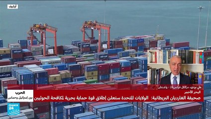 الغارديان البريطانية: الولايات المتحدة ستعلن إطلاق قوة حماية بحرية لمكافحة الحوثيين