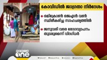 ഒമിക്രോൺ ജെഎൻ വൺ: ജാഗ്രത നിർദ്ദേശവുമായി ആരോഗ്യവകുപ്പ്