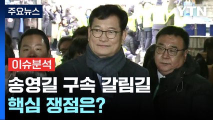 [뉴스라이브] '돈봉투 의혹' 송영길, 오늘 영장실질심사...핵심 변수는? / YTN