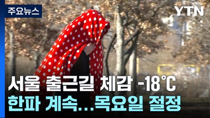 [날씨] 출근길 체감 -18℃...이번 주 북극 한파 계속 / YTN