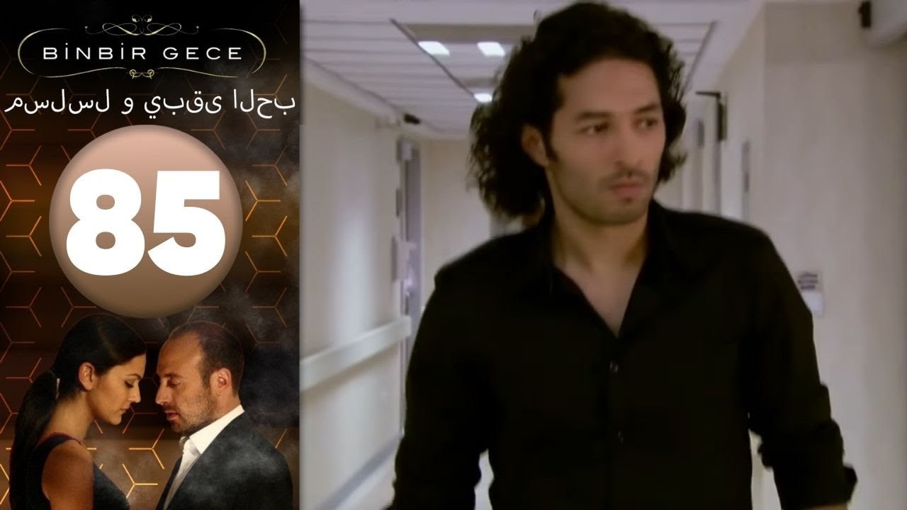 مسلسل و يبقى الحب - الحلقة 85