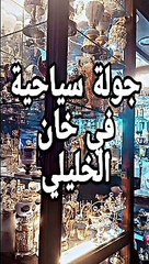 جولة سياحية في خان الخليلي ج A tourist tour in Khan Al-Khalili, part one١