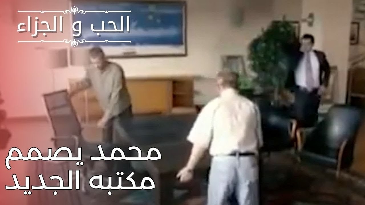 محمد يصمم مكتبه الجديد | مسلسل الحب والجزاء  - الحلقة 25