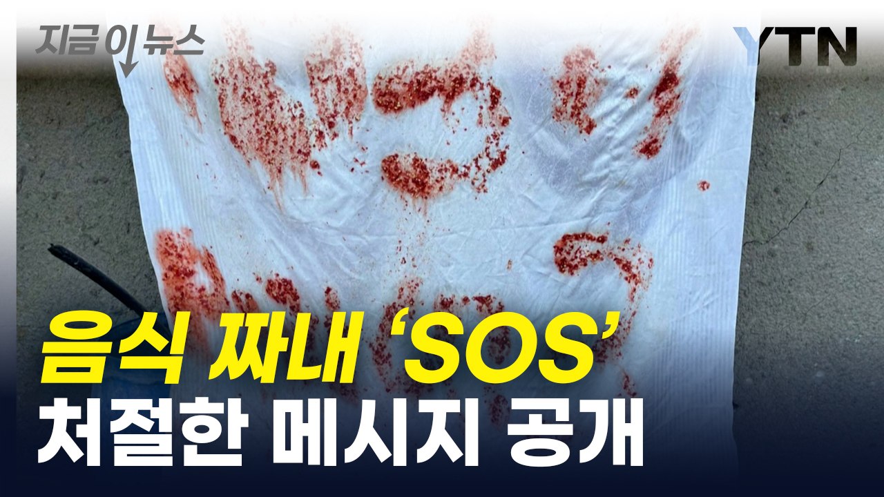 이스라엘 인질들, 음식 짜내 'SOS' 썼지만...자국군에 오인 사살 [지금이뉴스]...