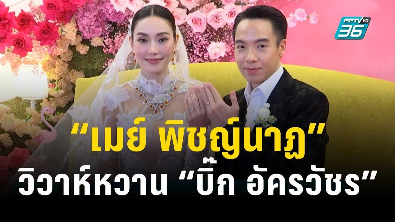“เมย์ พิชญ์นาฏ” วิวาห์หวาน “บิ๊ก อัครวัชร” สัญญาจะดูแลกันให้ดีที่สุด | ข่าวบันเทิง36 | 18 ธ.ค. 66
